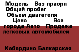  › Модель ­ Ваз.приора › Общий пробег ­ 100 500 › Объем двигателя ­ 2 › Цена ­ 265 000 - Все города Авто » Продажа легковых автомобилей   . Кабардино-Балкарская респ.,Нальчик г.